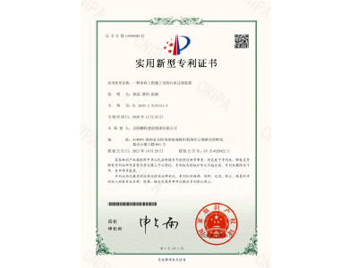 一種市政工程施工用的污水過(guò)濾裝置-實(shí)用新型專利證書（黃晶、譚玲、彭曲）